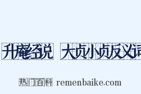 升庵经说·大贞小贞反义词是什么意思的图片